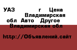 УАЗ 31519, 2003г. › Цена ­ 120 000 - Владимирская обл. Авто » Другое   . Владимирская обл.